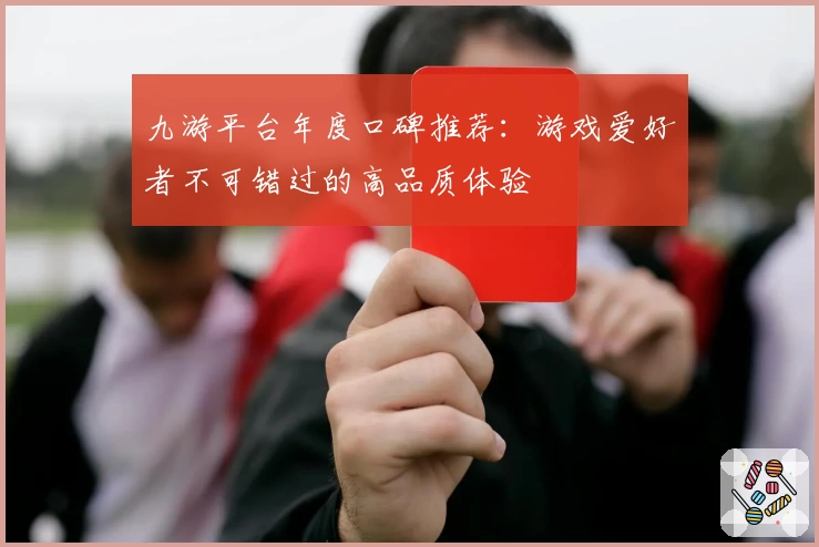 九游平台年度口碑推荐：游戏爱好者不可错过的高品质体验