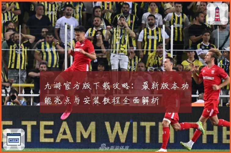 九游官方版下载攻略：最新版本功能亮点与安装教程全面解析