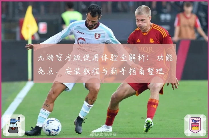 九游官方版使用体验全解析：功能亮点、安装教程与新手指南整理
