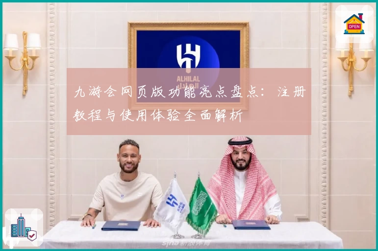 九游会网页版功能亮点盘点：注册教程与使用体验全面解析