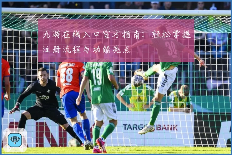 九游在线入口官方指南：轻松掌握注册流程与功能亮点