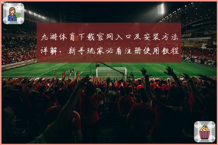 九游体育下载官网入口及安装方法详解,新手玩家必看注册使用教程