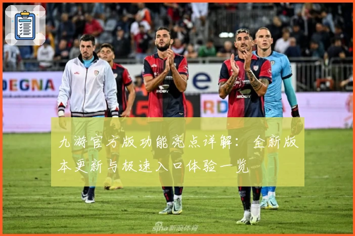 九游官方版功能亮点详解:全新版本更新与极速入口体验一览