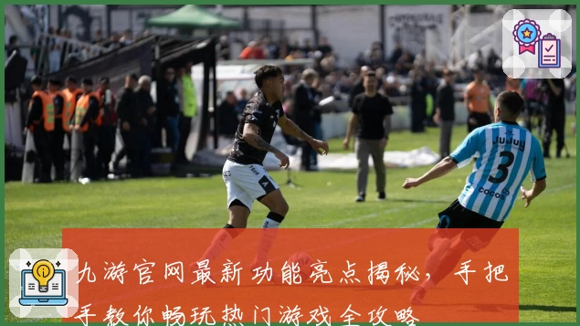 九游官网最新功能亮点揭秘,手把手教你畅玩热门游戏全攻略