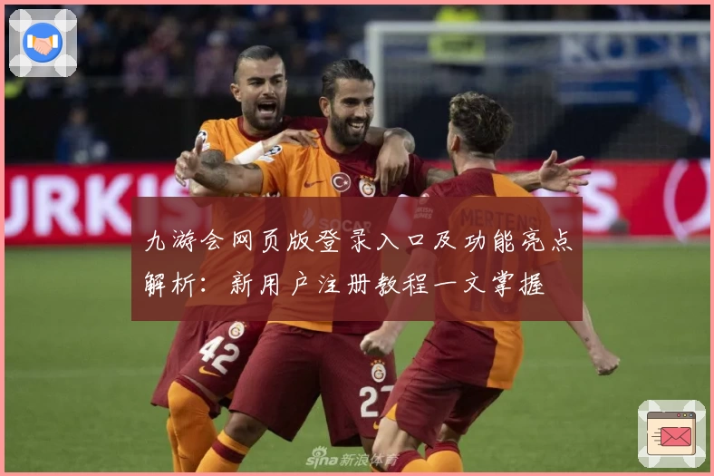 九游会网页版登录入口及功能亮点解析：新用户注册教程一文掌握