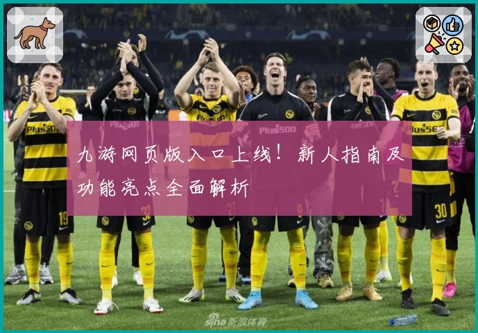 九游网页版入口上线！新人指南及功能亮点全面解析