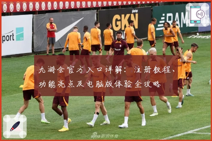九游会官方入口详解：注册教程、功能亮点及电脑版体验全攻略